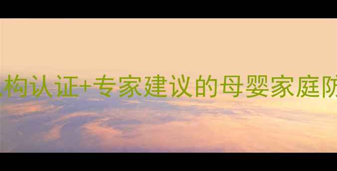 图片 驱鼠器对婴儿安全吗？权威机构认证+专家建议的母婴家庭防鼠指南（附安全选购清单）1