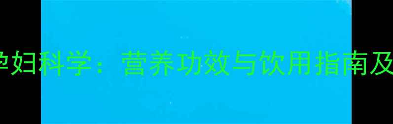图片 骆驼奶粉孕妇科学：营养功效与饮用指南及注意事项2