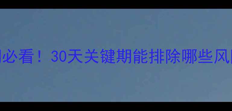 图片 高危妊娠孕晚期必看！30天关键期能排除哪些风险？附保胎攻略