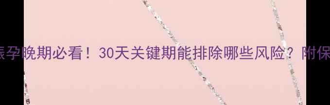 图片 高危妊娠孕晚期必看！30天关键期能排除哪些风险？附保胎攻略2