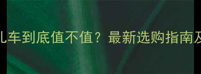 图片 高景观婴儿车到底值不值？最新选购指南及优缺点全