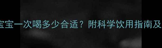 图片 鱼腥草宝宝一次喝多少合适？附科学饮用指南及副作用1