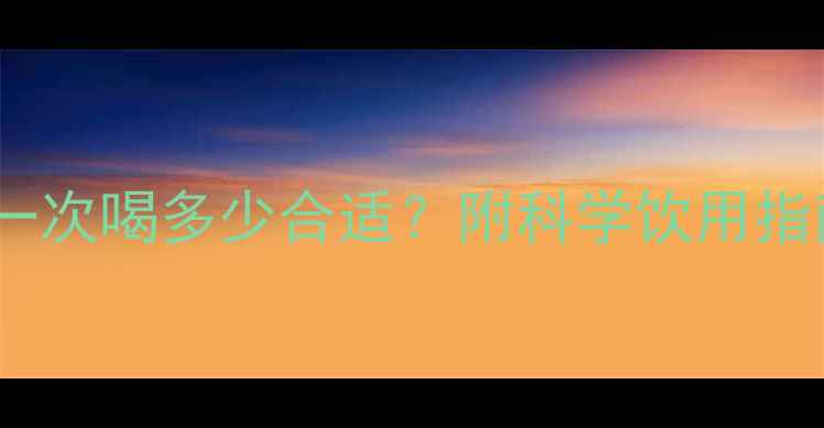 图片 鱼腥草宝宝一次喝多少合适？附科学饮用指南及副作用2