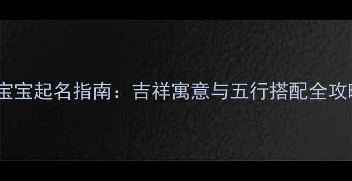 图片 鸡宝宝起名指南：吉祥寓意与五行搭配全攻略1