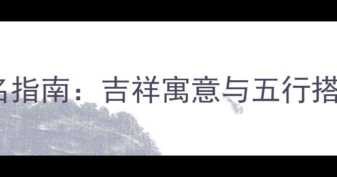 图片 鸡宝宝起名指南：吉祥寓意与五行搭配全攻略2