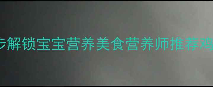 图片 鸡胗皮辅食教程｜3步解锁宝宝营养美食营养师推荐鸡胗皮做法与搭配技巧