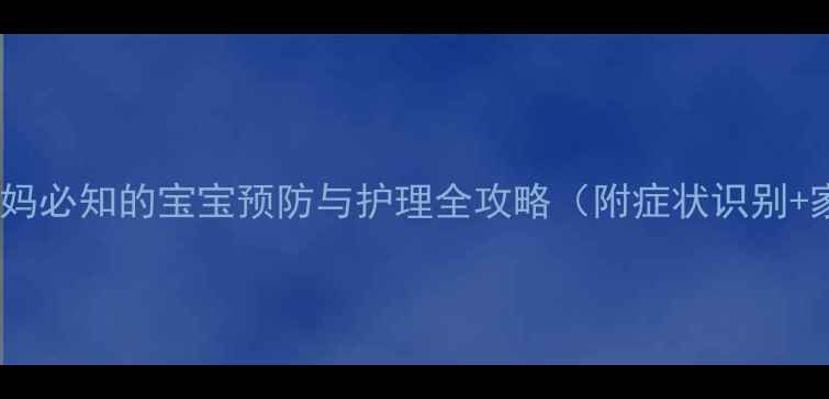 图片 麻疹高发期：妈妈必知的宝宝预防与护理全攻略（附症状识别+家庭护理指南）1