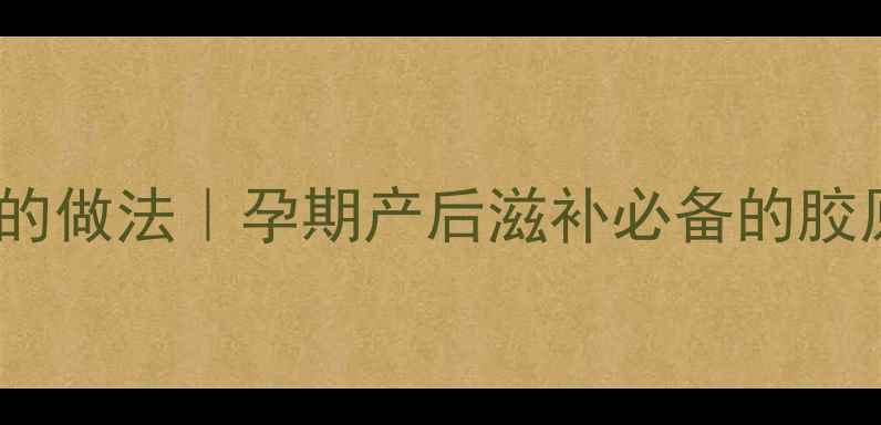 图片 黄豆猪脚汤的做法｜孕期产后滋补必备的胶原蛋白汤品2