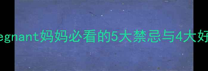图片 🌊孕期游泳安全指南pregnant妈妈必看的5大禁忌与4大好处！附详细避坑攻略✅