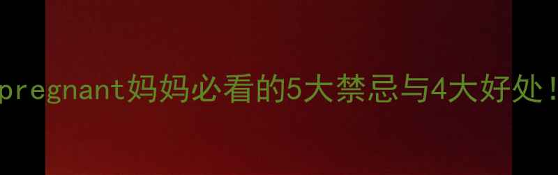 图片 🌊孕期游泳安全指南pregnant妈妈必看的5大禁忌与4大好处！附详细避坑攻略✅1