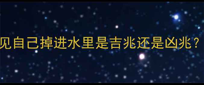 图片 🌊新手妈妈必看孕妇梦见自己掉进水里是吉兆还是凶兆？附权威+孕期安全指南2