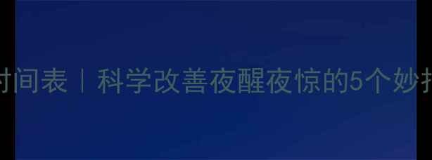 图片 🌙17个月宝宝睡眠时间表｜科学改善夜醒夜惊的5个妙招！新手妈妈必看👶