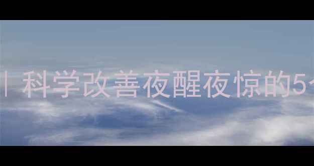 图片 🌙17个月宝宝睡眠时间表｜科学改善夜醒夜惊的5个妙招！新手妈妈必看👶2