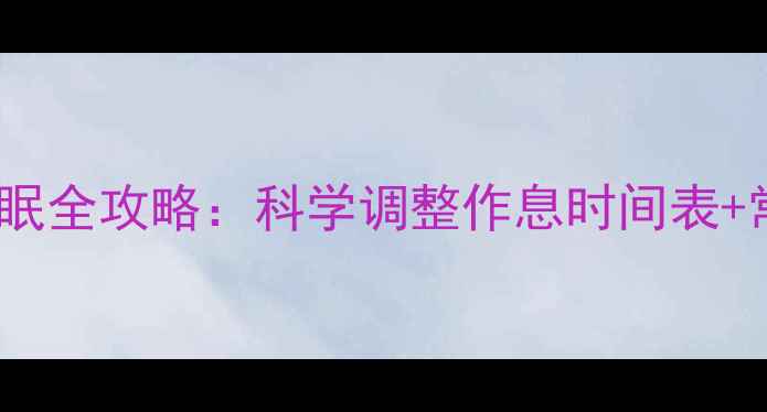 图片 🌙23个月宝宝睡眠全攻略：科学调整作息时间表+常见问题解答🌙1