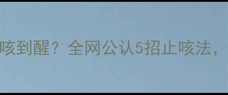 图片 🌙3岁宝宝半夜咳到醒？全网公认5招止咳法，家长必收藏！1
