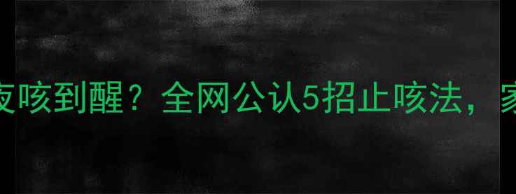 图片 🌙3岁宝宝半夜咳到醒？全网公认5招止咳法，家长必收藏！2