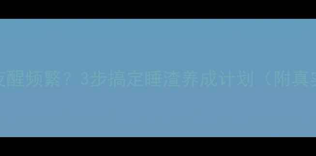 图片 🌙5个月宝宝夜醒频繁？3步搞定睡渣养成计划（附真实改善案例）2