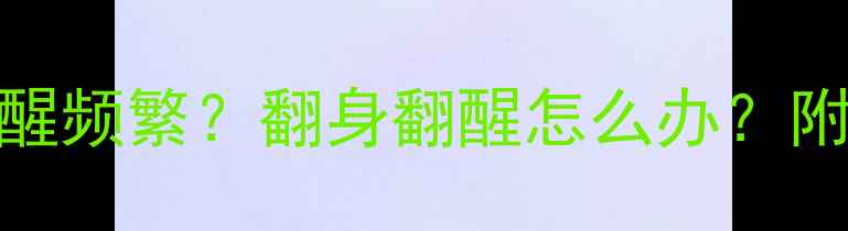 图片 🌙✨四个月宝宝夜醒频繁？翻身翻醒怎么办？附科学睡眠训练攻略
