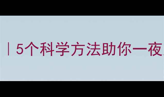 图片 🌙✨孕期失眠自救指南｜5个科学方法助你一夜好眠（附食谱+运动）1