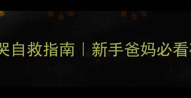 图片 🌙两个月宝宝夜哭自救指南｜新手爸妈必看夜奶安抚全攻略1