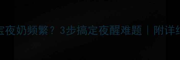 图片 🌙八个月宝宝夜奶频繁？3步搞定夜醒难题｜附详细解决方案🍼
