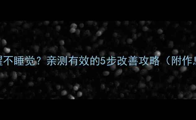 图片 🌙六个月宝宝夜醒不睡觉？亲测有效的5步改善攻略（附作息表+安抚技巧）2