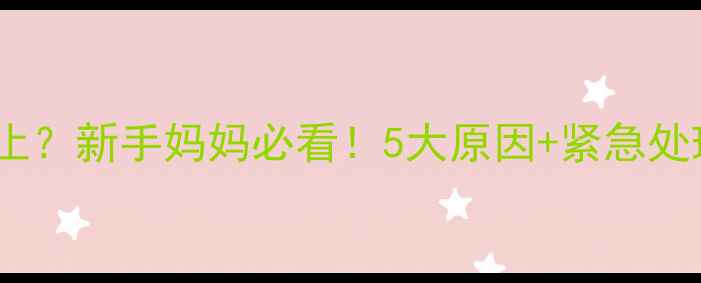 图片 🌙婴儿突然夜醒大哭不止？新手妈妈必看！5大原因+紧急处理指南（附安抚技巧）1