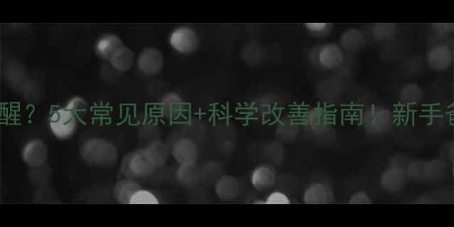 图片 🌙宝宝半夜总醒？5大常见原因+科学改善指南！新手爸妈必看👶💤2