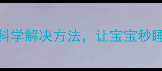 图片 🌙宝宝睡前哭闹到凌晨？5个科学解决方法，让宝宝秒睡到天亮｜新手妈妈亲测有效2