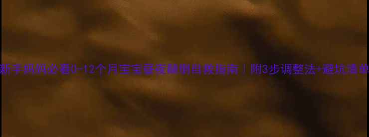 图片 🌙新手妈妈必看0-12个月宝宝昼夜颠倒自救指南｜附3步调整法+避坑清单🍼