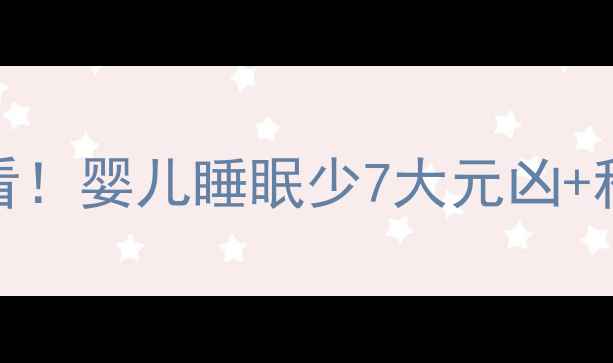 图片 🌙新手妈妈必看！婴儿睡眠少7大元凶+科学哄睡指南🌙