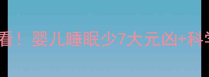 图片 🌙新手妈妈必看！婴儿睡眠少7大元凶+科学哄睡指南🌙1