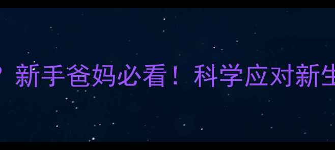 图片 🌙满月宝宝不睡觉？新手爸妈必看！科学应对新生儿夜醒难题全攻略