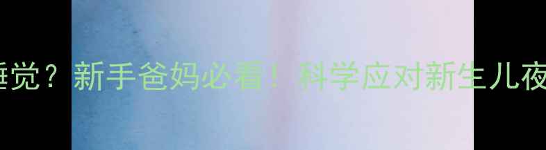 图片 🌙满月宝宝不睡觉？新手爸妈必看！科学应对新生儿夜醒难题全攻略1