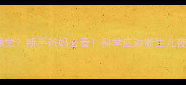 图片 🌙满月宝宝不睡觉？新手爸妈必看！科学应对新生儿夜醒难题全攻略2