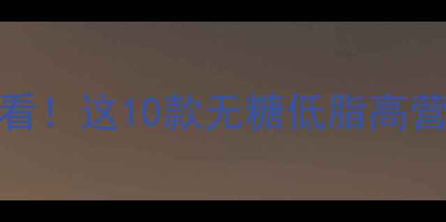 图片 🌟0-12岁宝宝选巧克力必看！这10款无糖低脂高营养推荐，妈妈们快收藏！