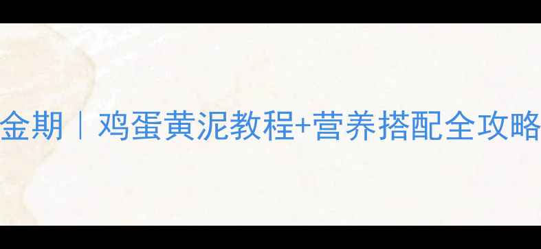 图片 🌟0-1岁宝宝辅食黄金期｜鸡蛋黄泥教程+营养搭配全攻略✨新手妈妈必看！2
