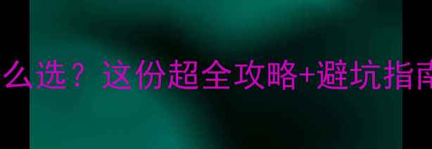 图片 🌟0-3岁宝宝奶瓶怎么选？这份超全攻略+避坑指南，新手爸妈必看！