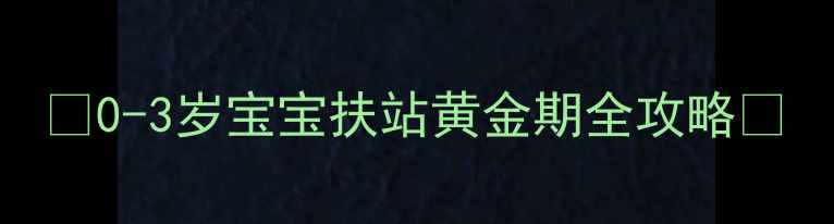 图片 🌟0-3岁宝宝扶站黄金期全攻略🌟