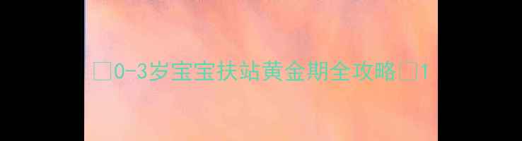 图片 🌟0-3岁宝宝扶站黄金期全攻略🌟1