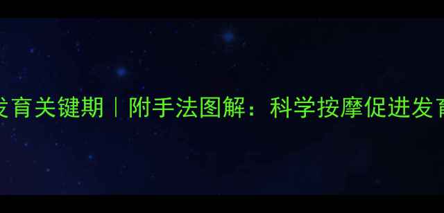 图片 🌟0-6个月宝宝发育关键期｜附手法图解：科学按摩促进发育提升免疫力🌟1
