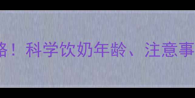 图片 🌟1-12岁宝宝喝纯牛奶全攻略！科学饮奶年龄、注意事项及替代方案（附食谱）🌟1