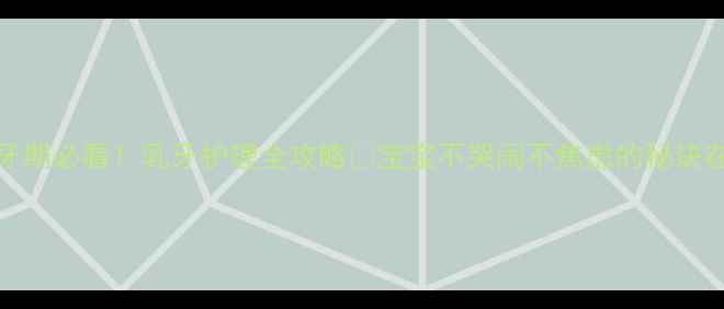 图片 🌟1-3岁换牙期必看！乳牙护理全攻略✨宝宝不哭闹不焦虑的秘诀在这里👶🏻1