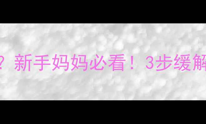图片 🌟10个月宝宝有痰咳不出？新手妈妈必看！3步缓解痰液+详细护理指南🍼✨2