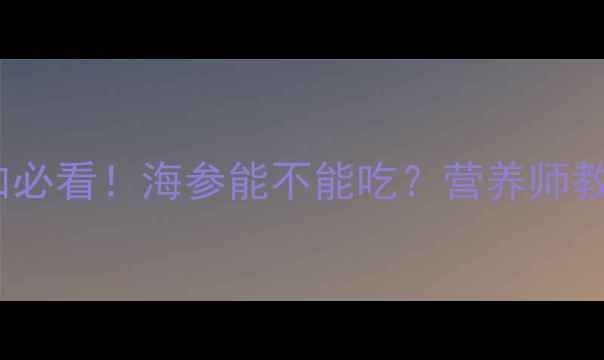 图片 🌟10个月宝宝辅食添加必看！海参能不能吃？营养师教你科学喂养指南👶🍼1