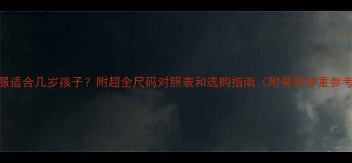图片 🌟110码衣服适合几岁孩子？附超全尺码对照表和选购指南（附身高体重参考）👗👧👦1