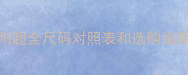 图片 🌟110码衣服适合几岁孩子？附超全尺码对照表和选购指南（附身高体重参考）👗👧👦2