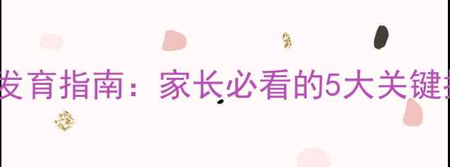 图片 🌟14个月宝宝体重标准｜科学发育指南：家长必看的5大关键指标（附健康食谱+护理技巧）