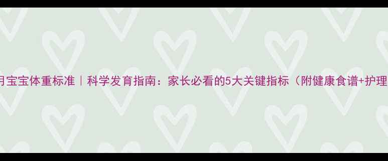 图片 🌟14个月宝宝体重标准｜科学发育指南：家长必看的5大关键指标（附健康食谱+护理技巧）2