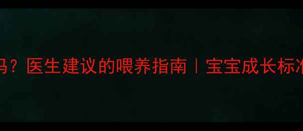 图片 🌟15个月宝宝20斤正常吗？医生建议的喂养指南｜宝宝成长标准｜辅食添加全攻略✨🍼